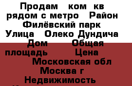 Продам 1 ком. кв. рядом с метро › Район ­ Филёвский парк › Улица ­ Олеко Дундича › Дом ­ 7 › Общая площадь ­ 37 › Цена ­ 5 100 000 - Московская обл., Москва г. Недвижимость » Квартиры продажа   